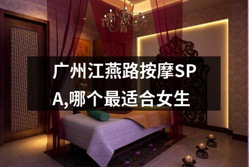 广州江燕路按摩SPA,哪个最适合女生
