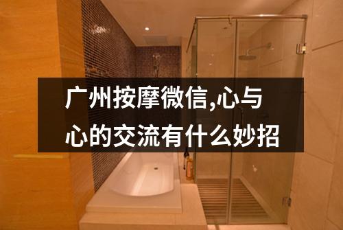广州按摩微信,心与心的交流有什么妙招