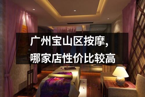 广州宝山区按摩,哪家店性价比较高
