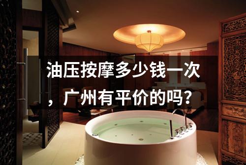 油压按摩多少钱一次,广州有平价的吗?