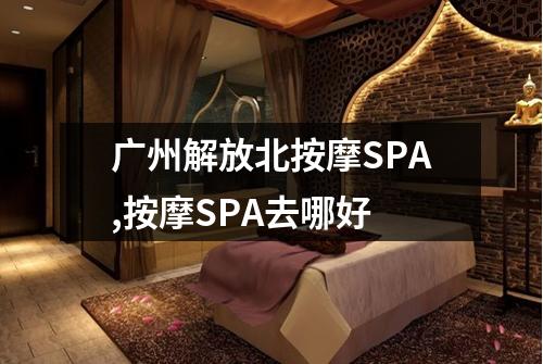 广州解放北按摩SPA,按摩SPA去哪好