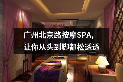 广州北京路按摩SPA,让你从头到脚都松透透