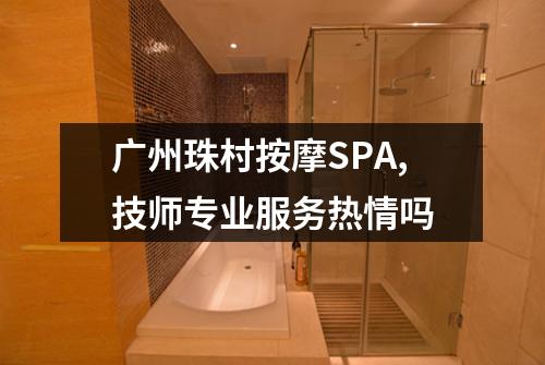 广州珠村按摩SPA,技师专业服务热情吗