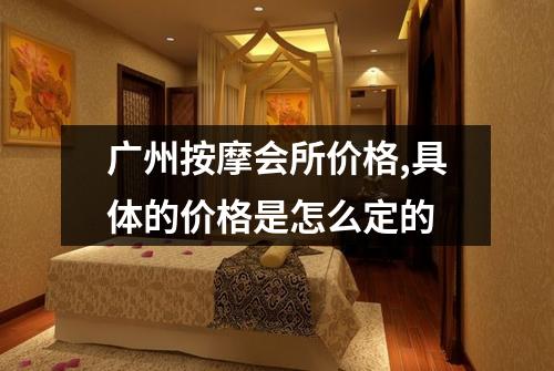 广州按摩会所价格,具体的价格是怎么定的