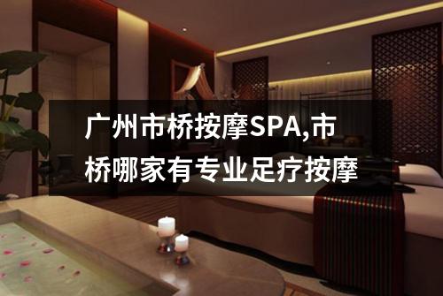 广州市桥按摩SPA,市桥哪家有专业足疗按摩