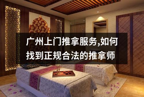 广州上门推拿服务,如何找到正规合法的推拿师