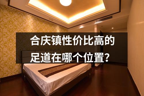 合庆镇性价比高的足道在哪个位置？