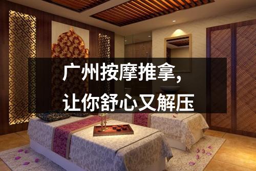 广州按摩推拿,让你舒心又解压