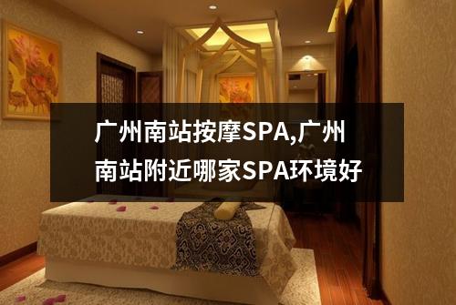 广州南站按摩SPA,广州南站附近哪家SPA环境好
