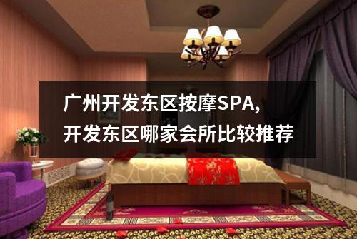 广州开发东区按摩SPA,开发东区哪家会所比较推荐