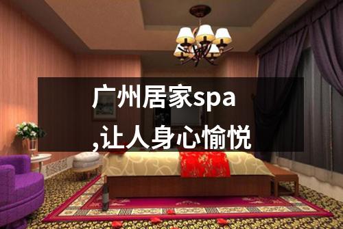 广州居家spa,让人身心愉悦