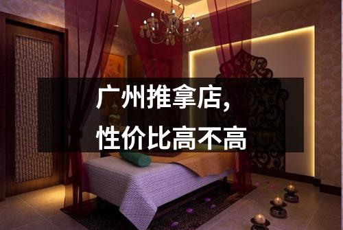 广州推拿店,性价比高不高