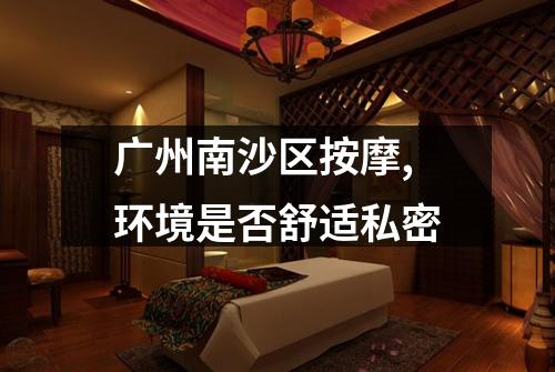 广州南沙区按摩,环境是否舒适私密