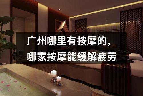 广州哪里有按摩的,哪家按摩能缓解疲劳
