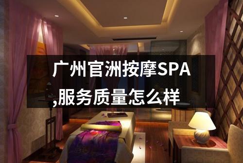 广州官洲按摩SPA,服务质量怎么样