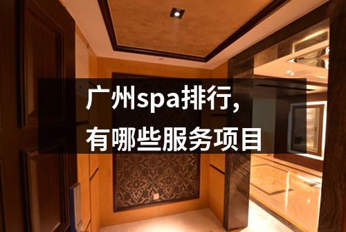 广州spa排行,有哪些服务项目