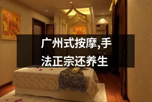 广州式按摩,手法正宗还养生