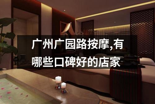 广州广园路按摩,有哪些口碑好的店家