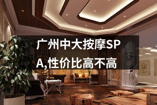 广州中大按摩SPA,性价比高不高