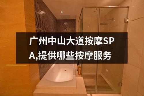 广州中山大道按摩SPA,提供哪些按摩服务