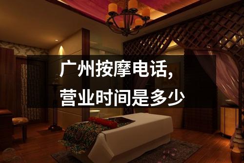 广州按摩电话,营业时间是多少