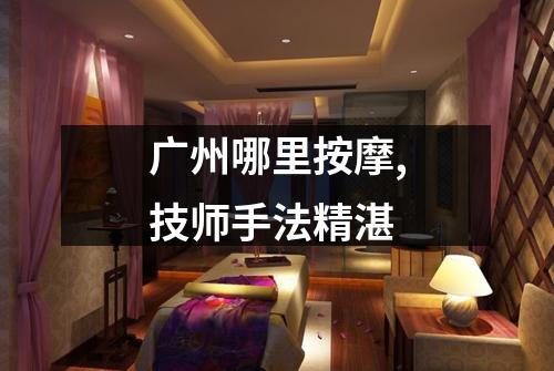 广州哪里按摩,技师手法精湛