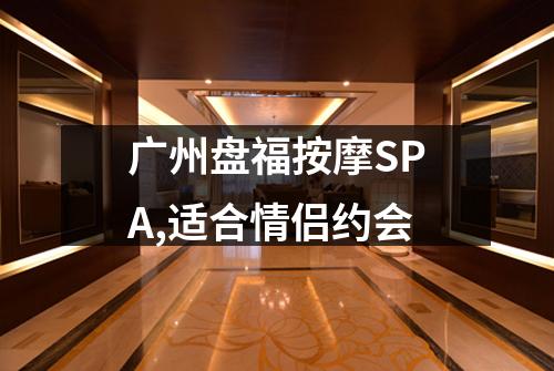 广州盘福按摩SPA,适合情侣约会