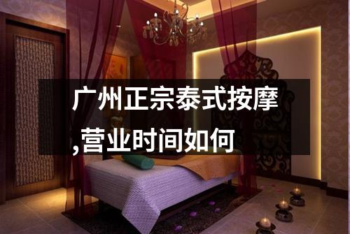 广州正宗泰式按摩,营业时间如何
