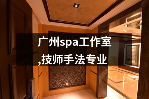 广州spa工作室,技师手法专业
