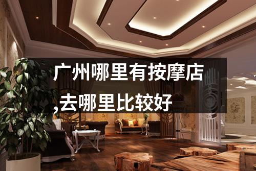 广州哪里有按摩店,去哪里比较好