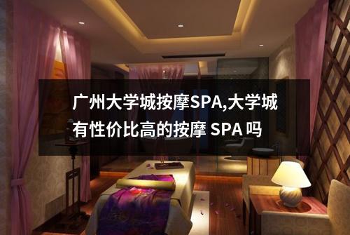 广州大学城按摩SPA,大学城有性价比高的按摩 SPA 吗