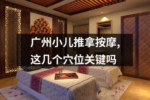 广州小儿推拿按摩,这几个穴位关键吗
