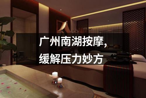 广州南湖按摩,缓解压力妙方