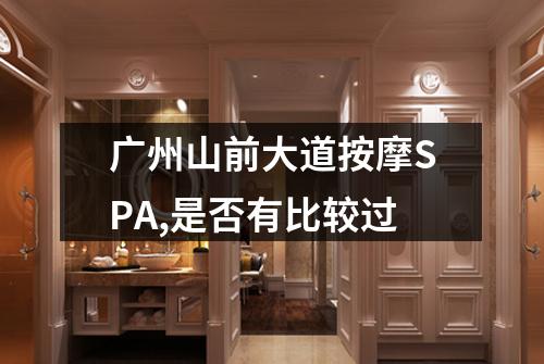 广州山前大道按摩SPA,是否有比较过