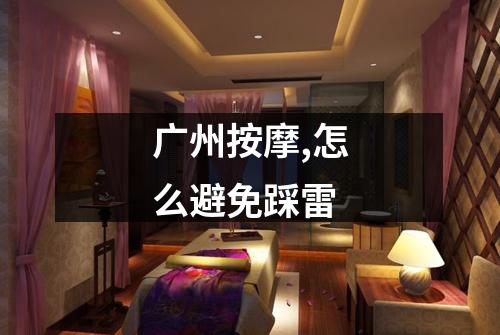 广州按摩,怎么避免踩雷