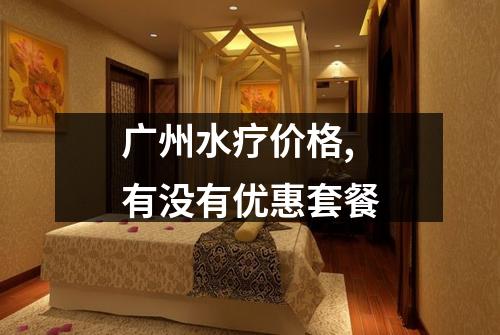 广州水疗价格,有没有优惠套餐