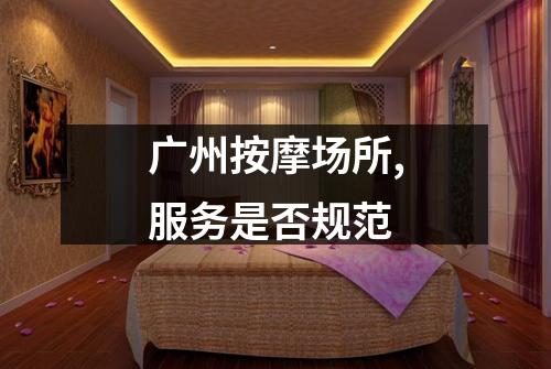 广州按摩场所,服务是否规范