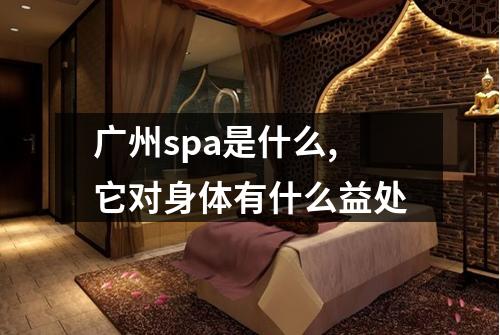 广州spa是什么,它对身体有什么益处