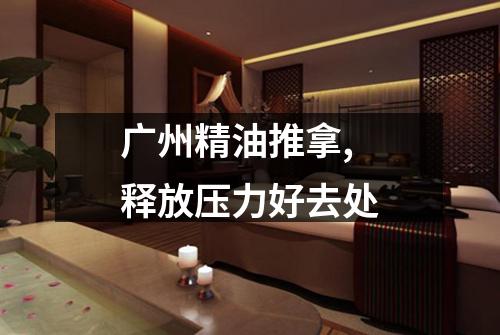 广州精油推拿,释放压力好去处