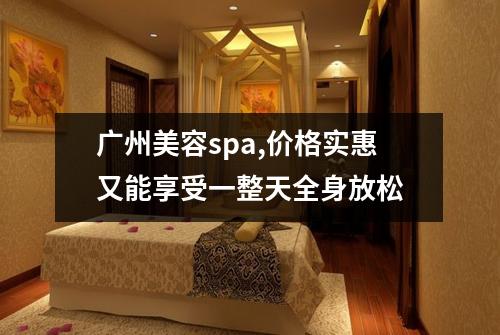 广州美容spa,价格实惠又能享受一整天全身放松