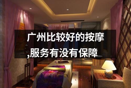广州比较好的按摩,服务有没有保障