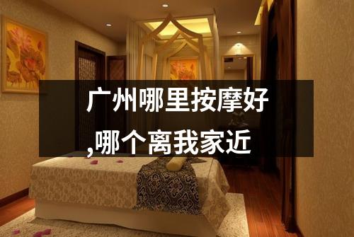 广州哪里按摩好,哪个离我家近