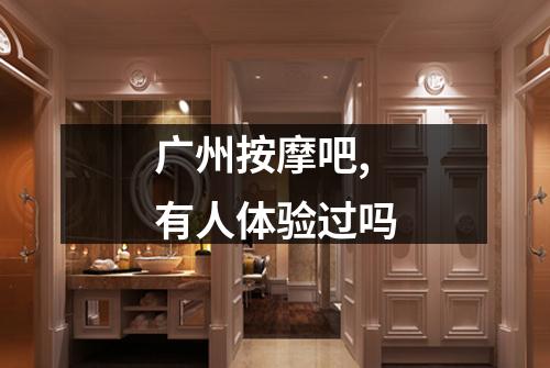 广州按摩吧,有人体验过吗