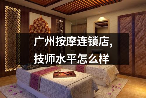 广州按摩连锁店,技师水平怎么样