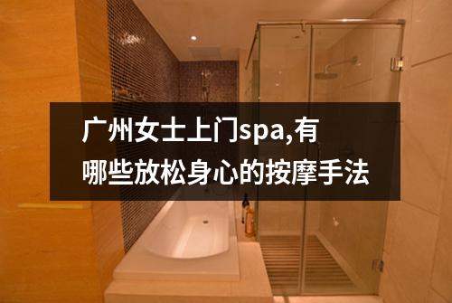 广州女士上门spa,有哪些放松身心的按摩手法