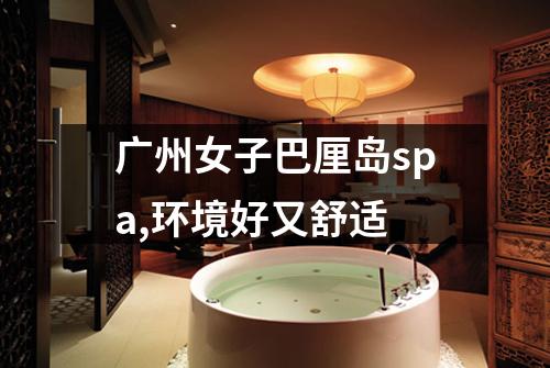 广州女子巴厘岛spa,环境好又舒适