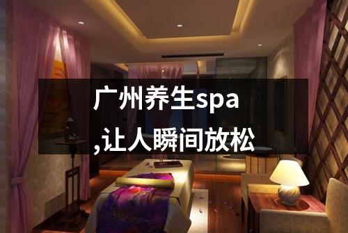 广州养生spa,让人瞬间放松