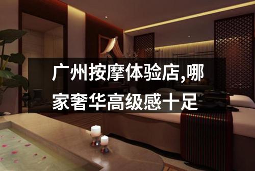 广州按摩体验店,哪家奢华高级感十足