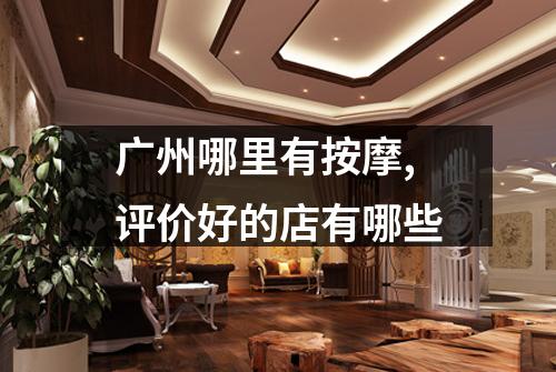 广州哪里有按摩,评价好的店有哪些