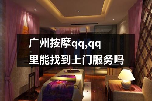 广州按摩qq,qq里能找到上门服务吗